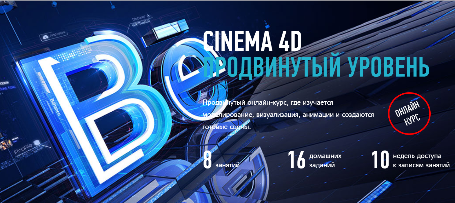 [Никита Чесноков] Cinema 4D. Продвинутый уровень (_0.png